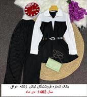 بانک شماره فروشندگان لباس زنانه عراق - دی ماه 1402